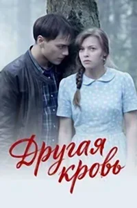 Другая кровь ()