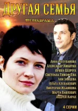 Другая семья ()