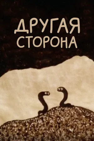 Другая сторона