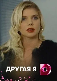 Другая я ()