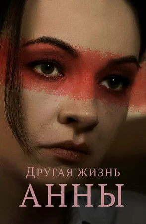 Другая жизнь Анны ()