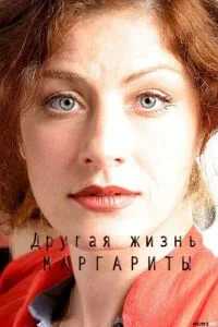 Другая жизнь Маргариты ()