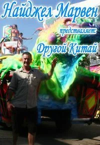 Другой Китай ()