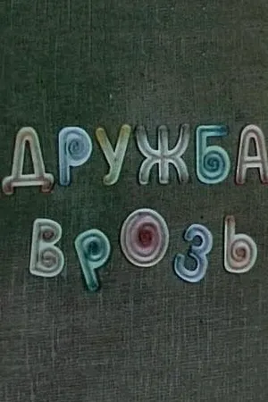 Дружба врозь