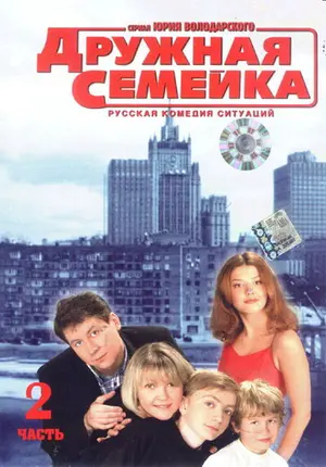 Дружная семейка ()