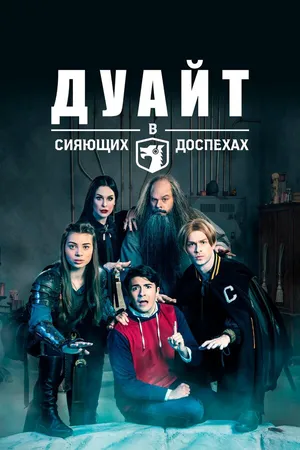 Дуайт в сияющих доспехах ()