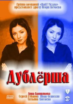 Дублерша ()