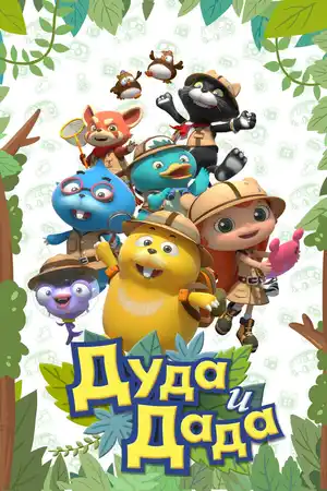 Дуда и Дада ()