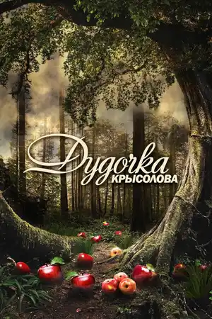 Дудочка крысолова ()
