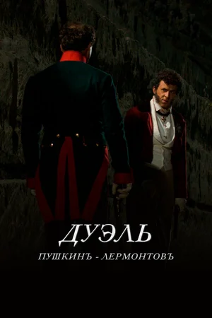 Дуэль. Пушкинъ — Лермонтовъ