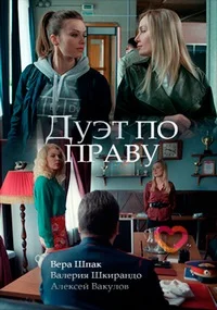 Дуэт по праву ()