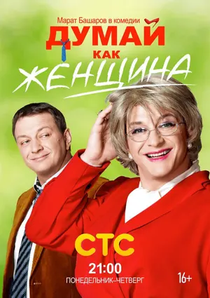 Думай как женщина ()