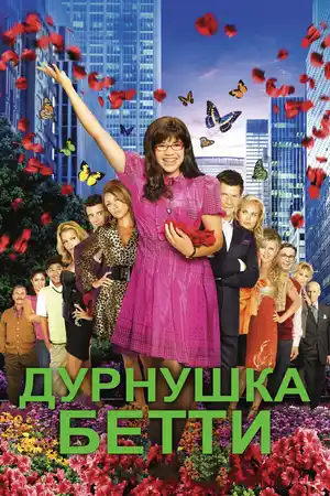 Дурнушка Бетти ()