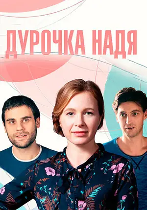 Дурочка Надя ()