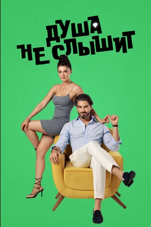 Душа не слышит ()