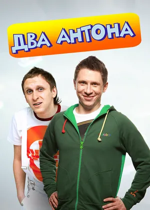 Два Антона ()