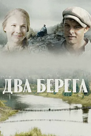 Два берега ()