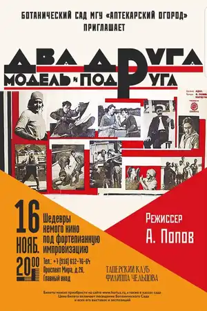 Два друга, модель и подруга