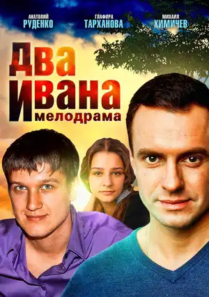 Два Ивана ()