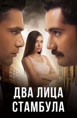 Два лица Стамбула ()