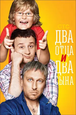 Два отца и два сына ()