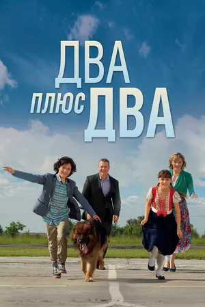 Два плюс два ()