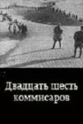 Двадцать шесть комиссаров