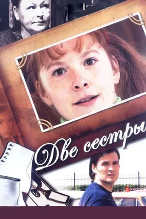 Две сестры ()