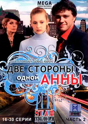 Две стороны одной Анны ()