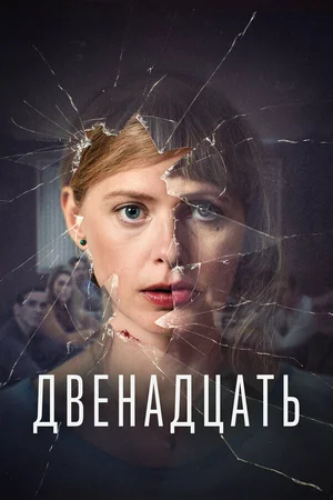 Двенадцать ()