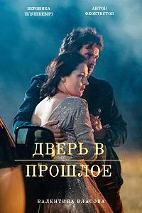 Дверь в прошлое ()