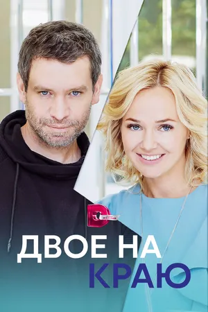 Двое на краю ()