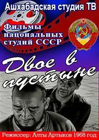Двое в пустыне