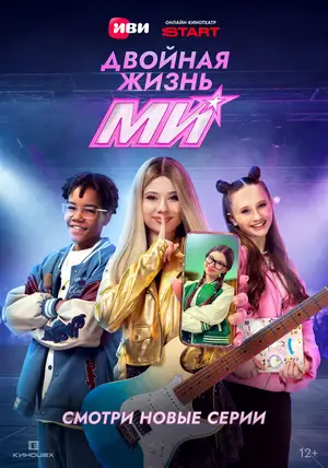 Двойная жизнь Ми ()