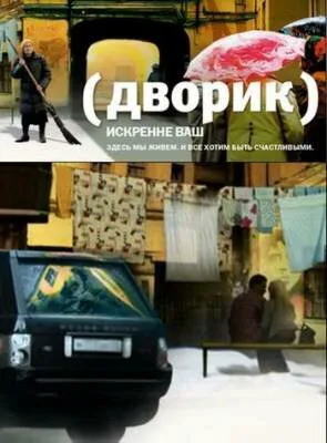 Дворик ()
