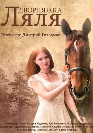 Дворняжка Ляля ()