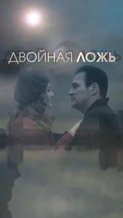 Двойная ложь ()