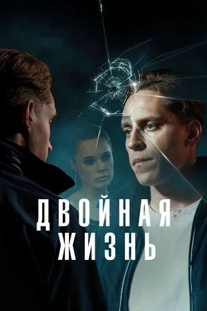 Двойная жизнь ()