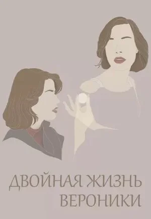 Двойная жизнь Вероники