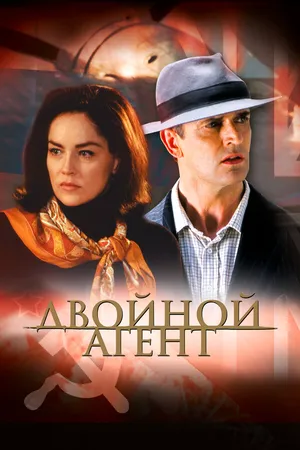 Двойной агент