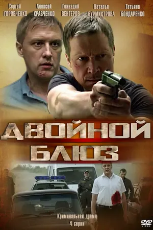 Двойной блюз ()