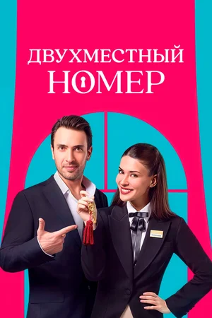 Двухместный номер ()