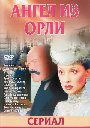 Дьявол из Орли. Ангел из Орли ()