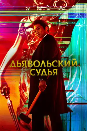 Дьявольский судья ()