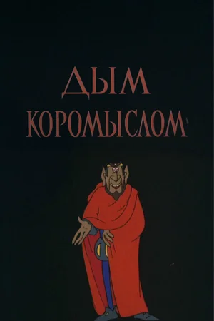 Дым коромыслом