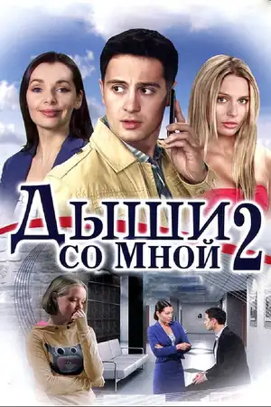 Дыши со мной 2 ()