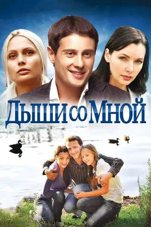 Дыши со мной ()