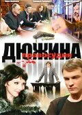 Дюжина правосудия ()