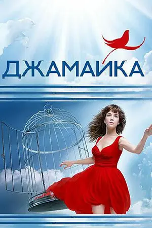 Джамайка ()