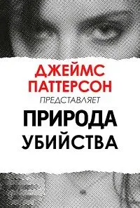 Джеймс Паттерсон: Природа Убийства ()